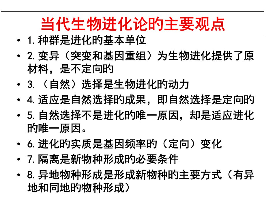 现代生物进化论的主要观点市公开课获奖课件省名师示范课获奖课件