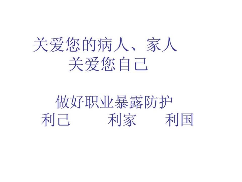 护士职业暴露防护