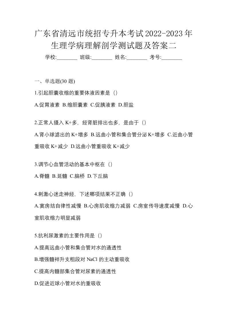 广东省清远市统招专升本考试2022-2023年生理学病理解剖学测试题及答案二