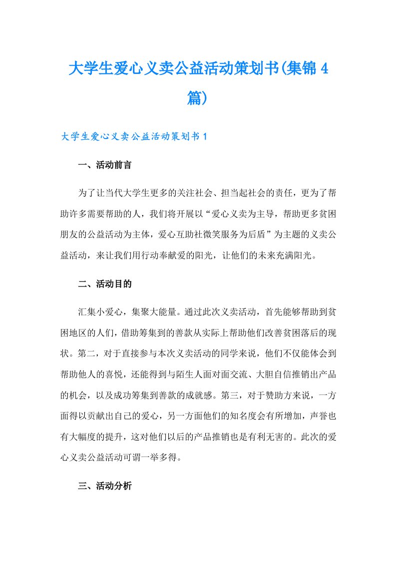 大学生爱心义卖公益活动策划书(集锦4篇)