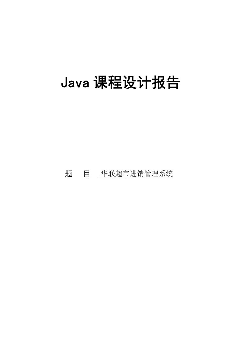 Java课程设计--超市进销存管理系统设计