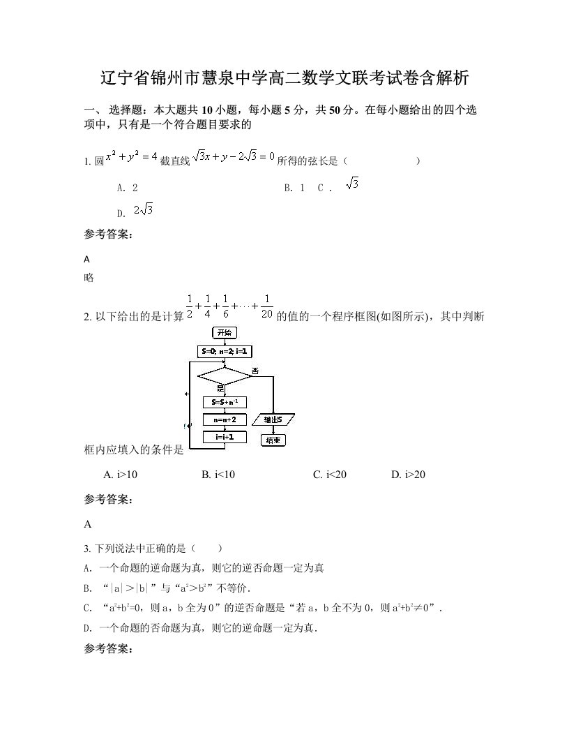 辽宁省锦州市慧泉中学高二数学文联考试卷含解析