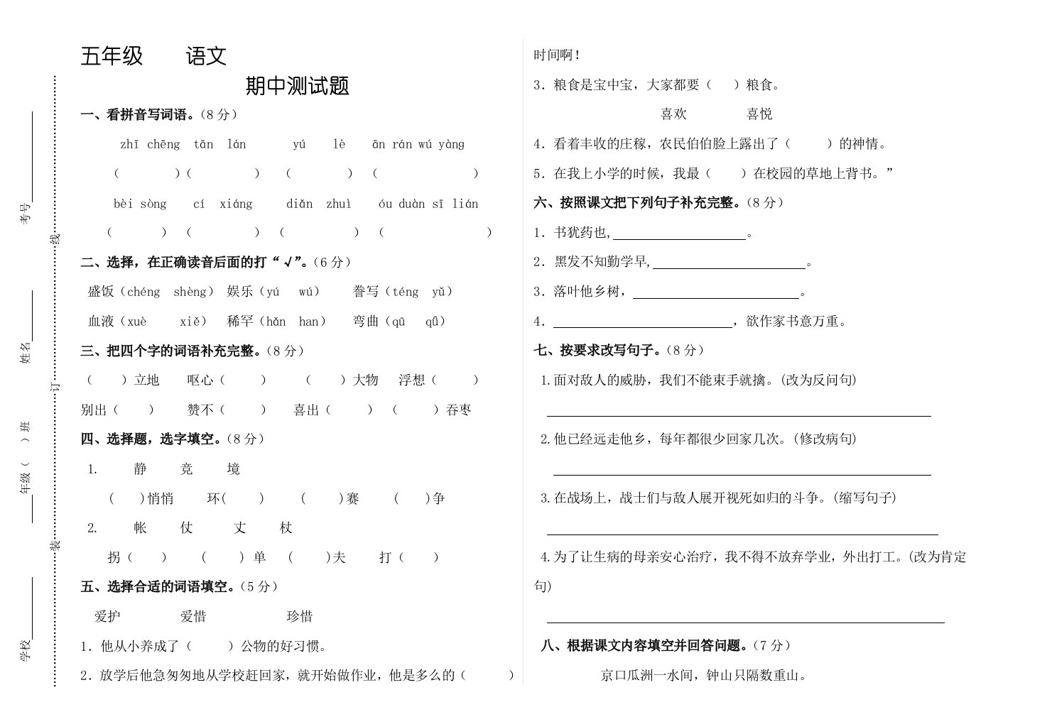 人教版五年级语文上册半期考试试题及答案