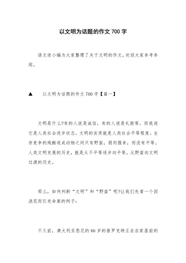 以文明为话题的作文700字