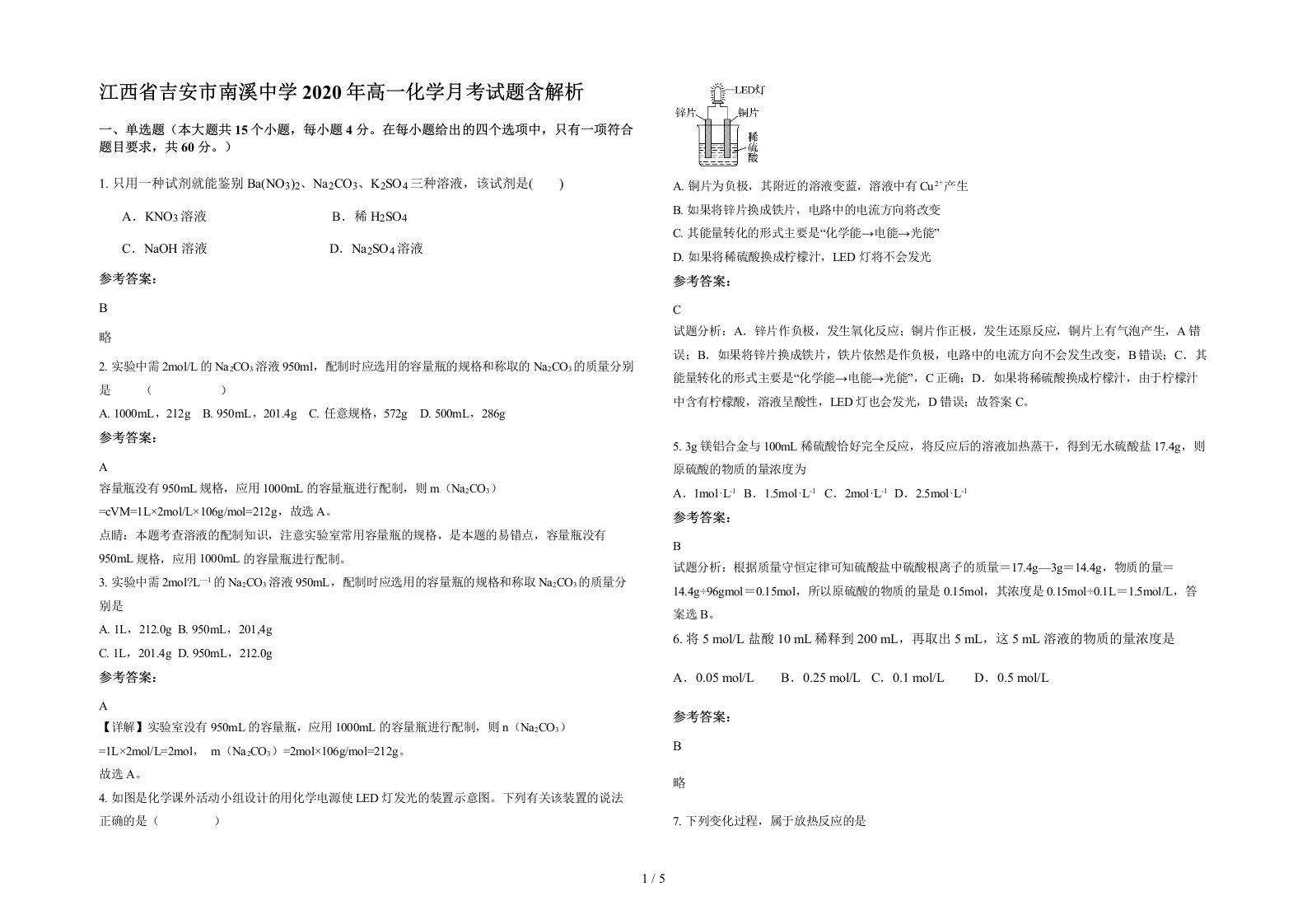 江西省吉安市南溪中学2020年高一化学月考试题含解析