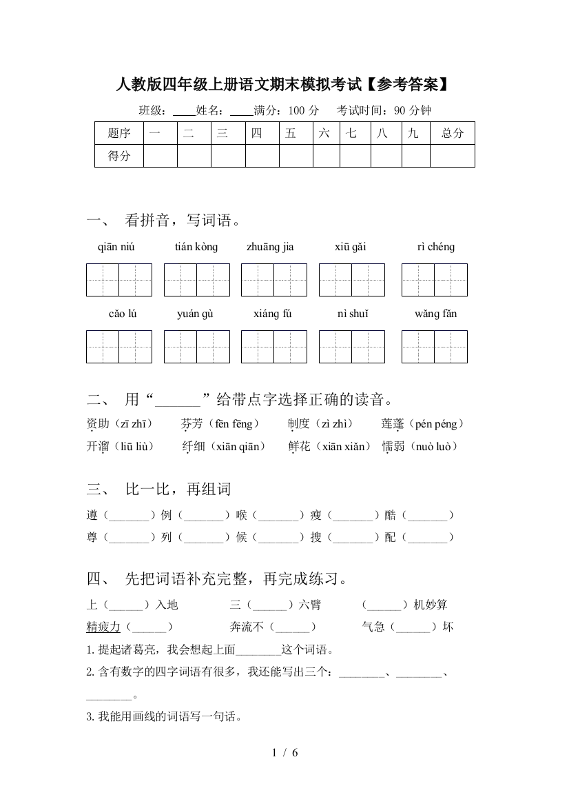 人教版四年级上册语文期末模拟考试【参考答案】