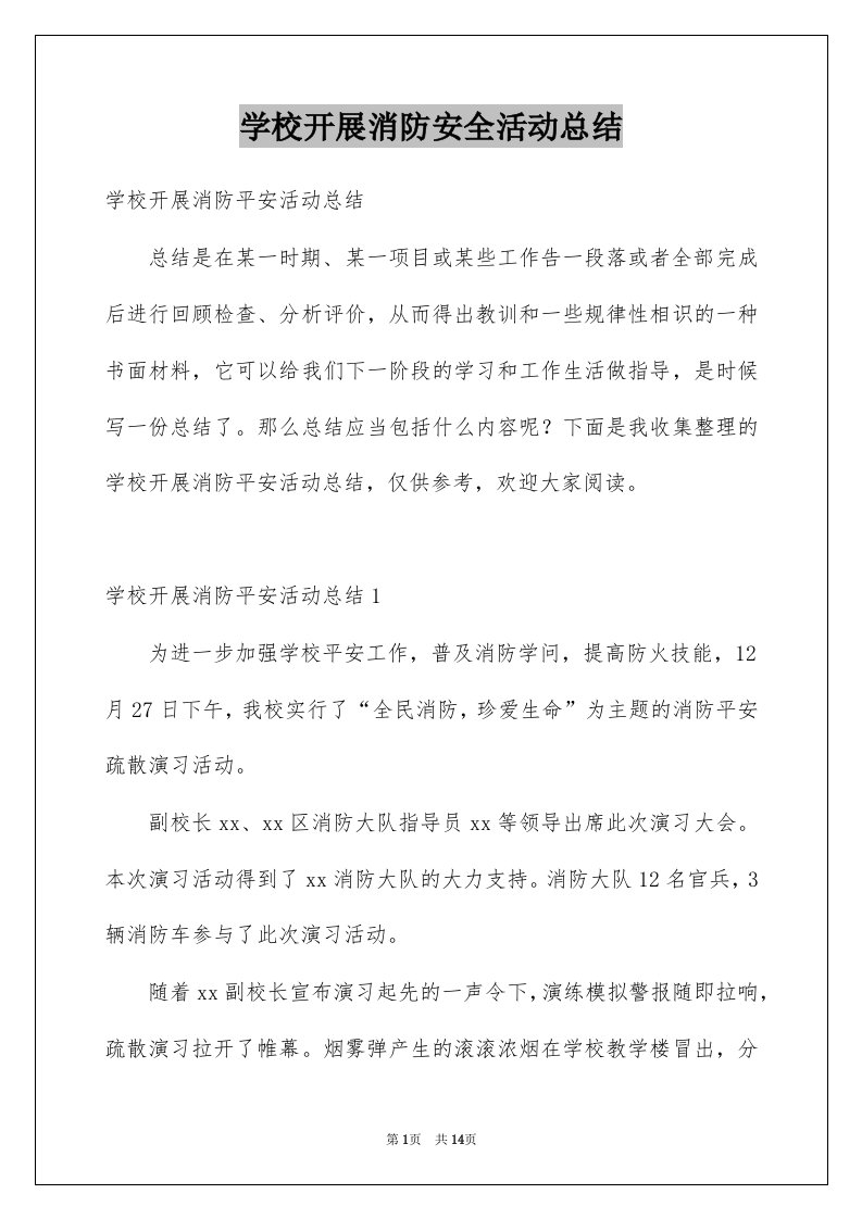 学校开展消防安全活动总结例文