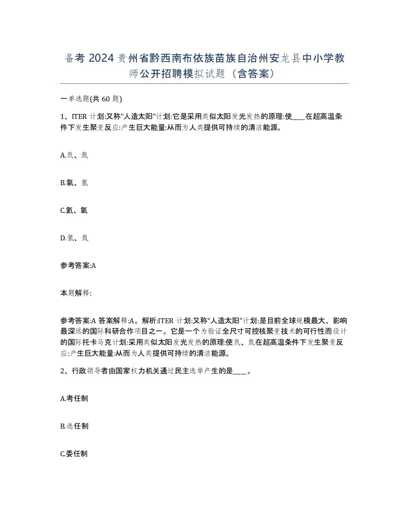 备考2024贵州省黔西南布依族苗族自治州安龙县中小学教师公开招聘模拟试题含答案