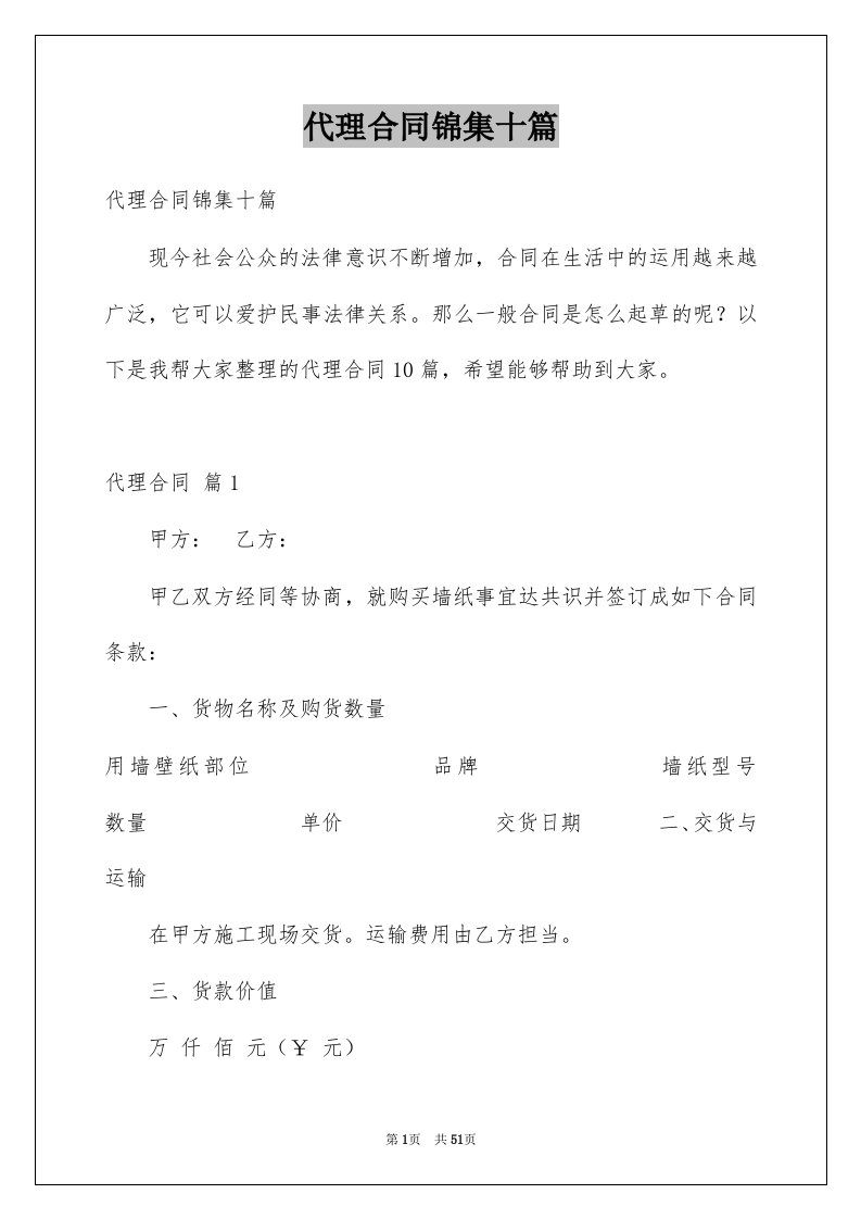 代理合同锦集十篇例文