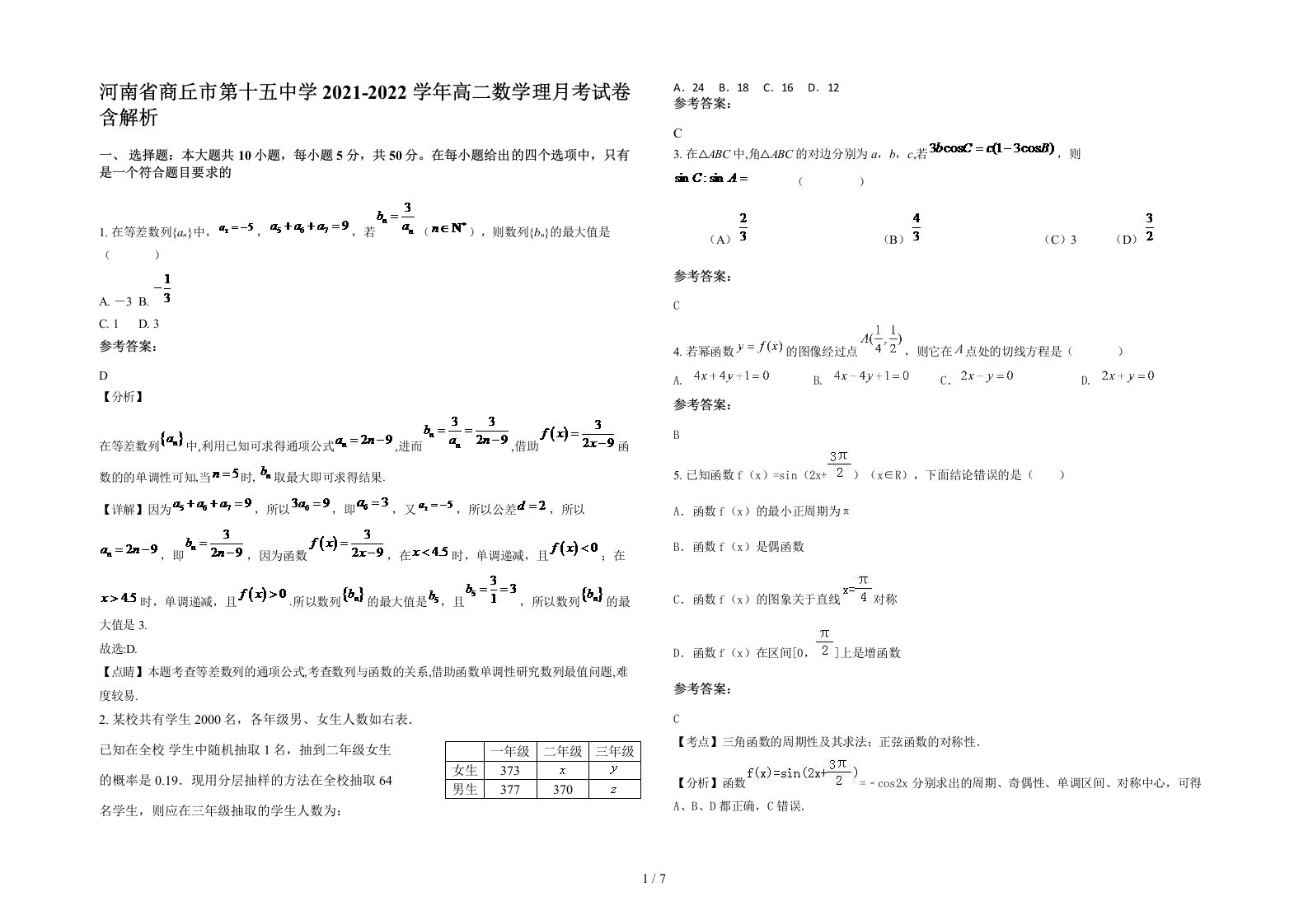 河南省商丘市第十五中学2021-2022学年高二数学理月考试卷含解析