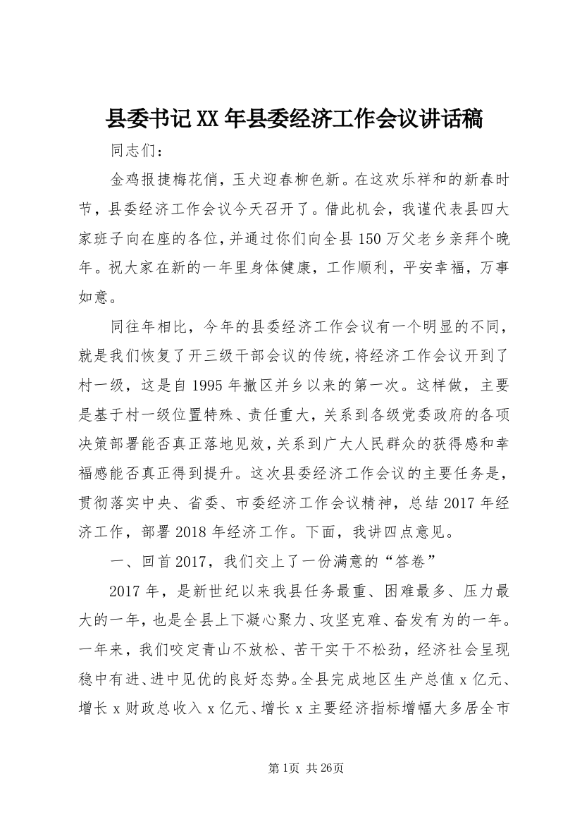 县委书记某年县委经济工作会议致辞稿