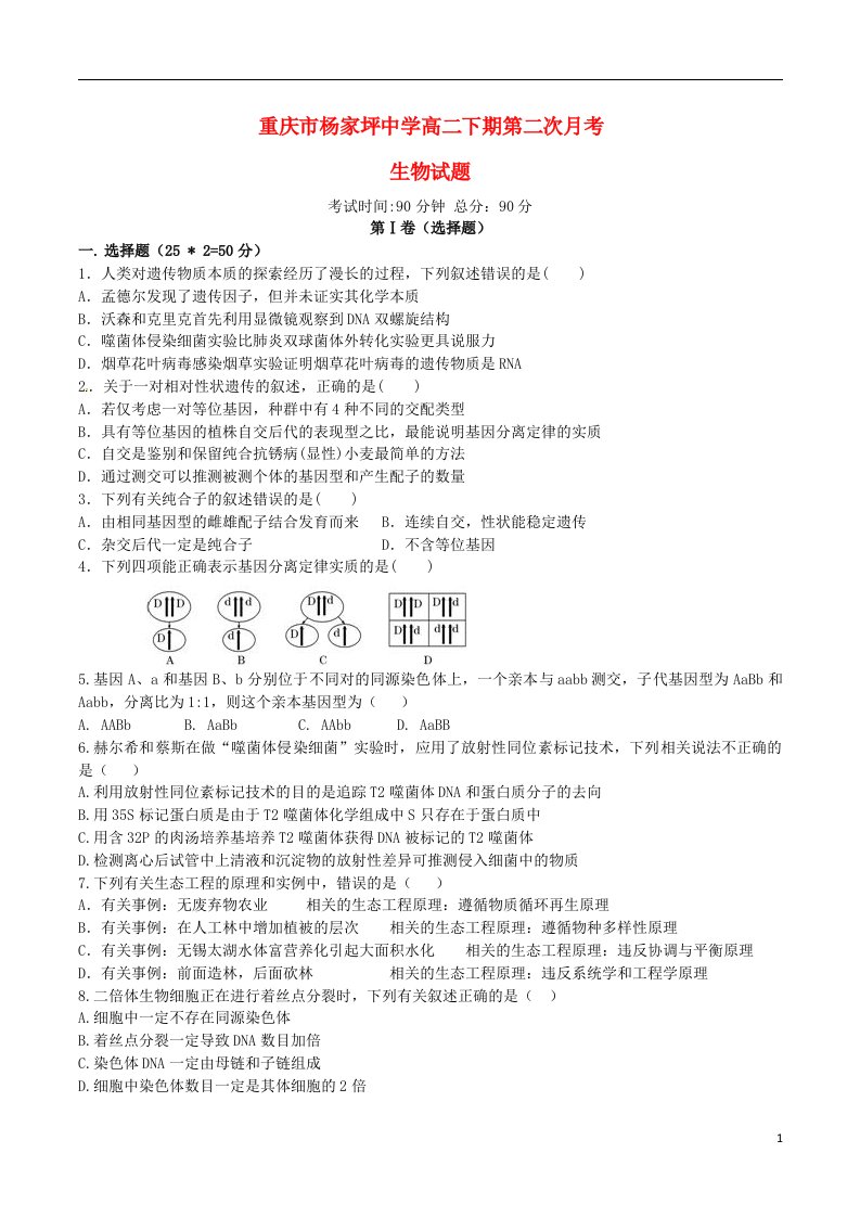 重庆市杨家坪中学高二生物下学期第二次月考试题（无答案）