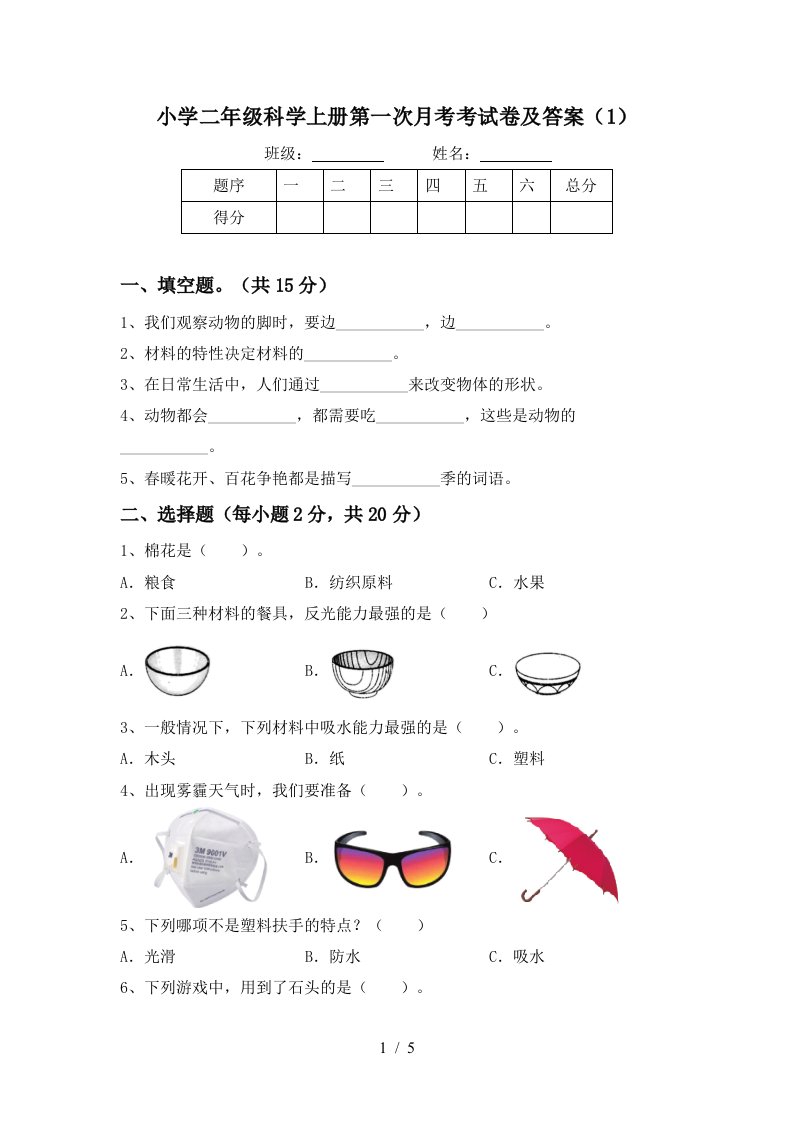 小学二年级科学上册第一次月考考试卷及答案（1）