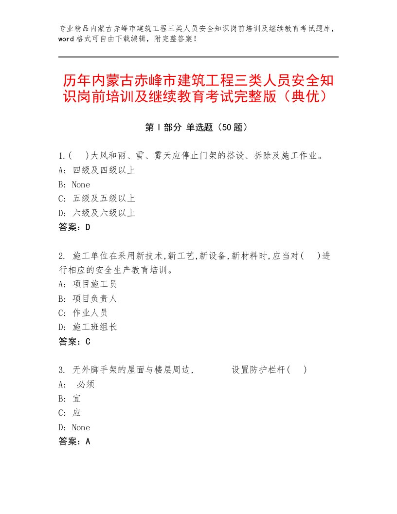 历年内蒙古赤峰市建筑工程三类人员安全知识岗前培训及继续教育考试完整版（典优）