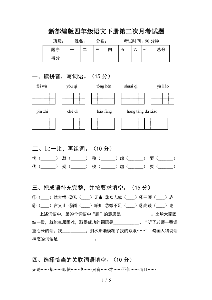 新部编版四年级语文下册第二次月考试题