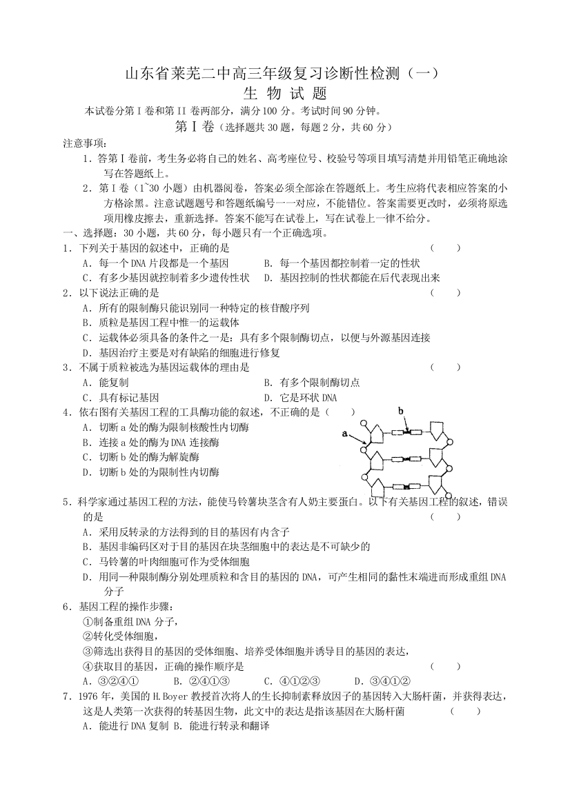 山东省莱芜二中高三年级复习诊断性检测(一)