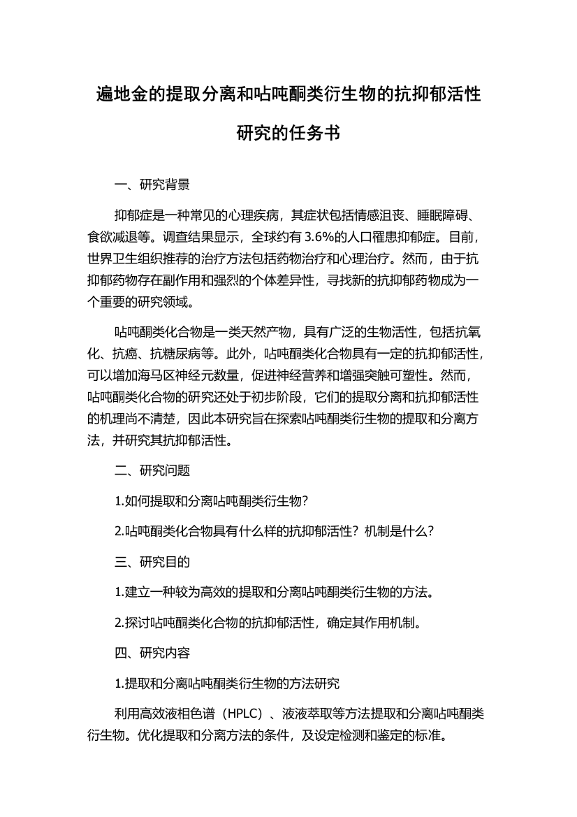 遍地金的提取分离和呫吨酮类衍生物的抗抑郁活性研究的任务书