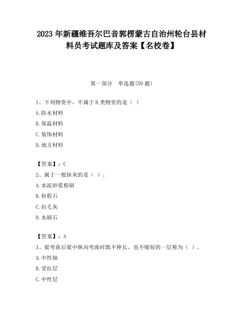 2023年新疆维吾尔巴音郭楞蒙古自治州轮台县材料员考试题库及答案【名校卷】