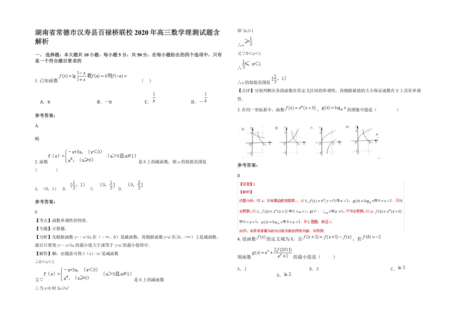 湖南省常德市汉寿县百禄桥联校2020年高三数学理测试题含解析