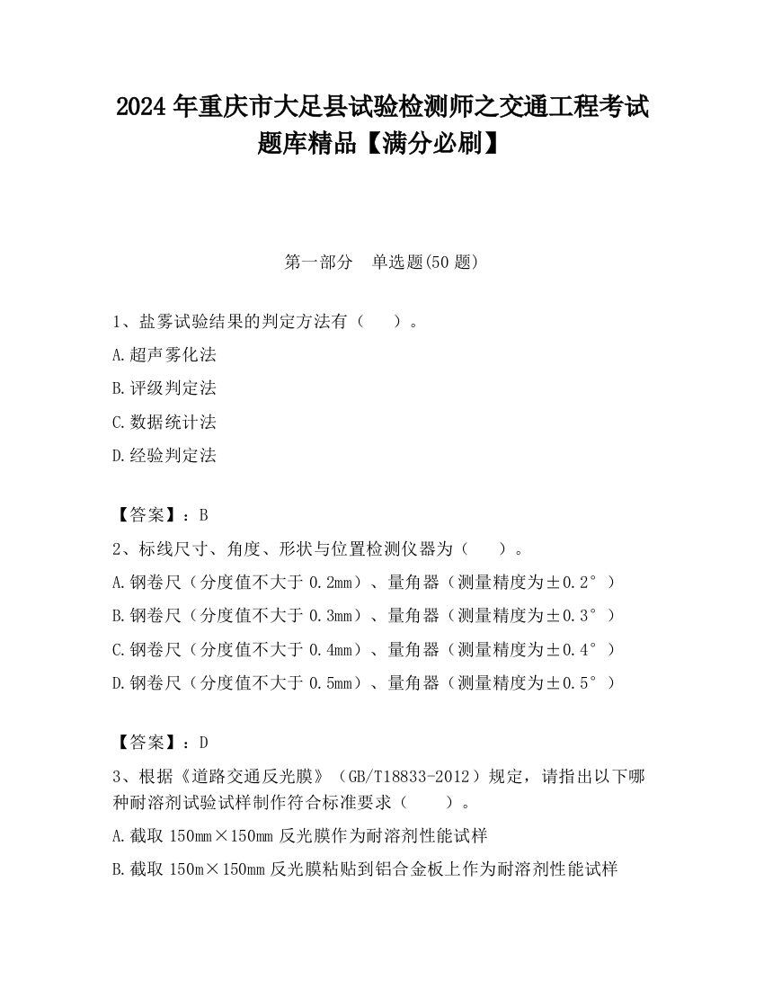 2024年重庆市大足县试验检测师之交通工程考试题库精品【满分必刷】