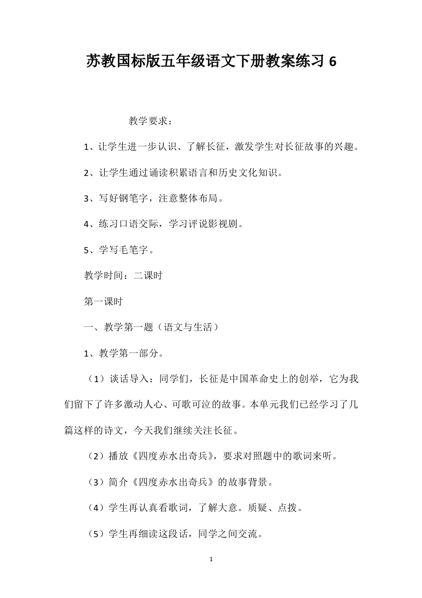 苏教国标版五年级语文下册教案练习6