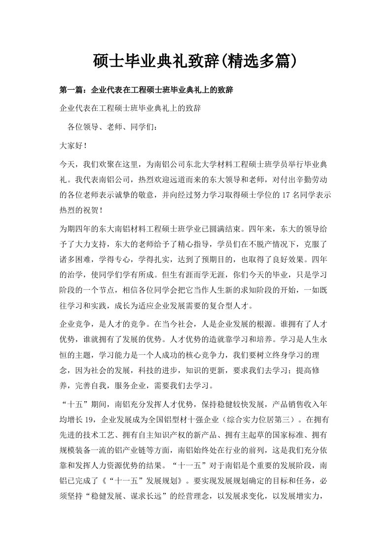 硕士毕业典礼致辞精选多篇