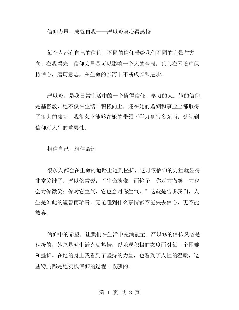 信仰力量，成就自我——严以修身心得感悟