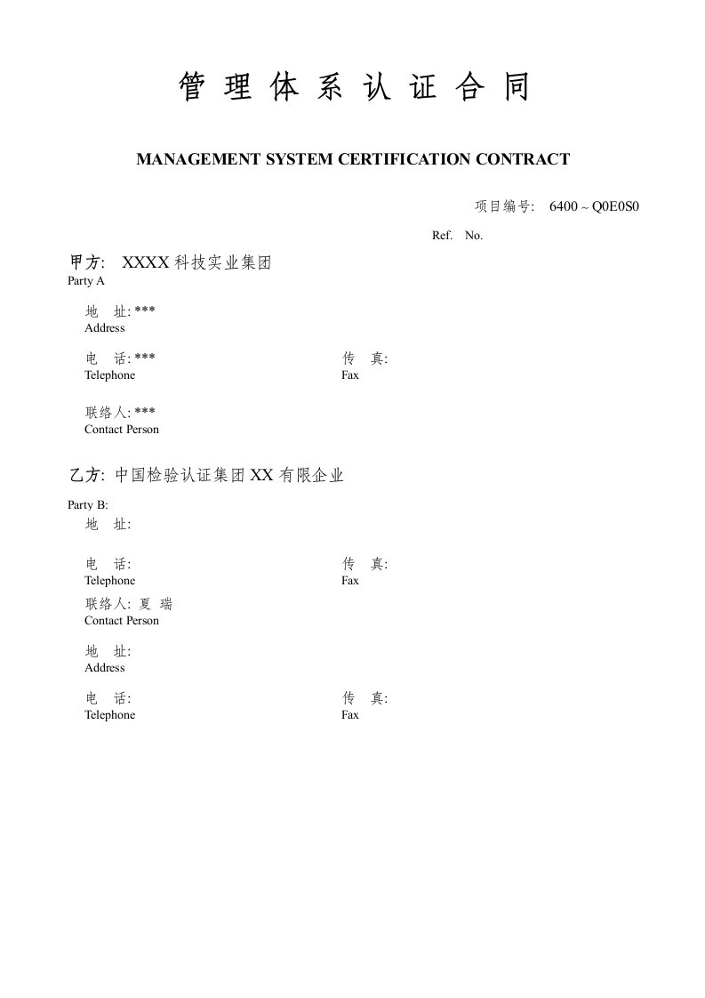 质量管理体系认证合同模板