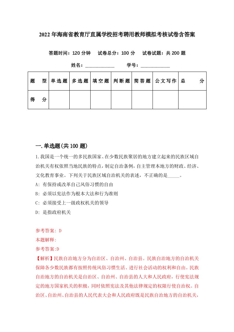 2022年海南省教育厅直属学校招考聘用教师模拟考核试卷含答案7