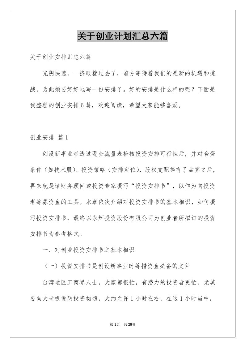 关于创业计划汇总六篇