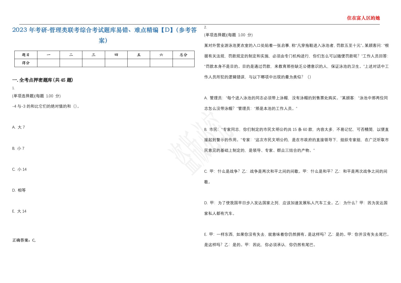 2023年考研-管理类联考综合考试题库易错、难点精编【D】（参考答案）试卷号；74