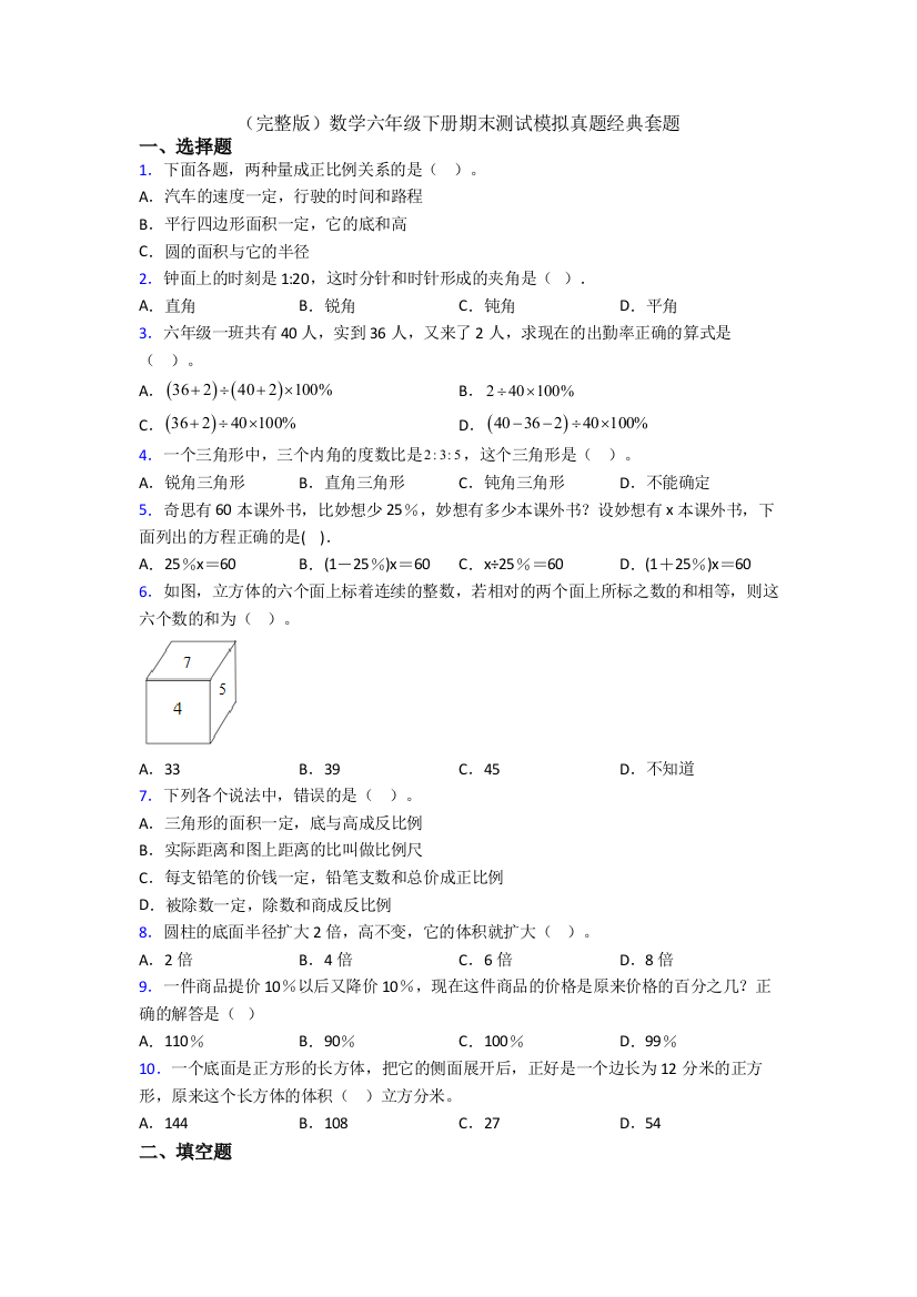 （完整版）数学六年级下册期末测试模拟真题经典套题