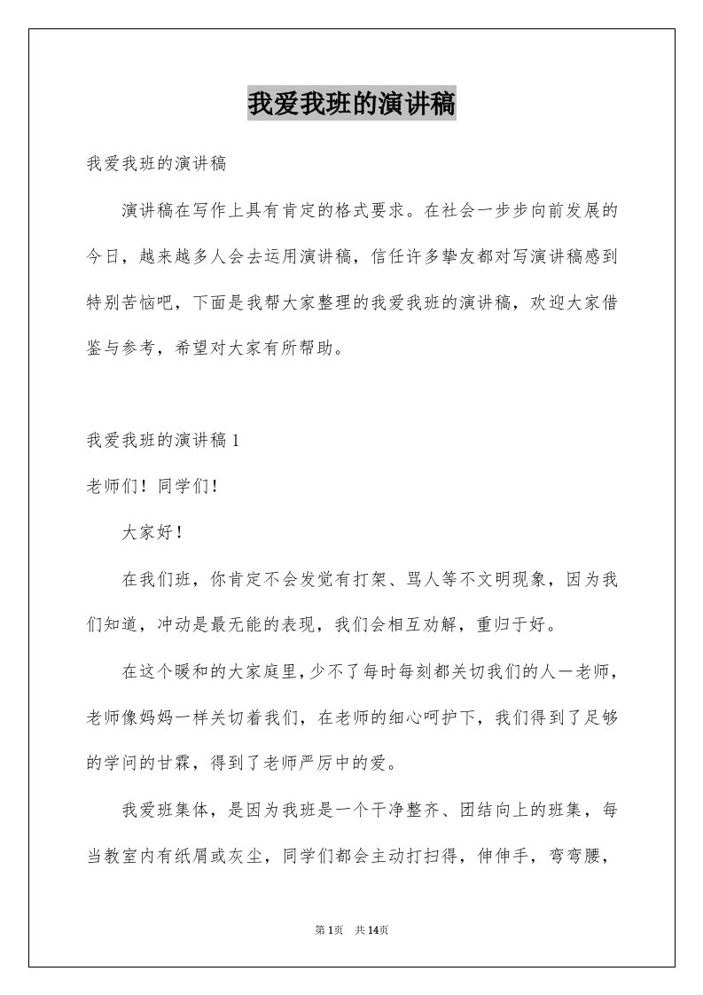 我爱我班的演讲稿例文