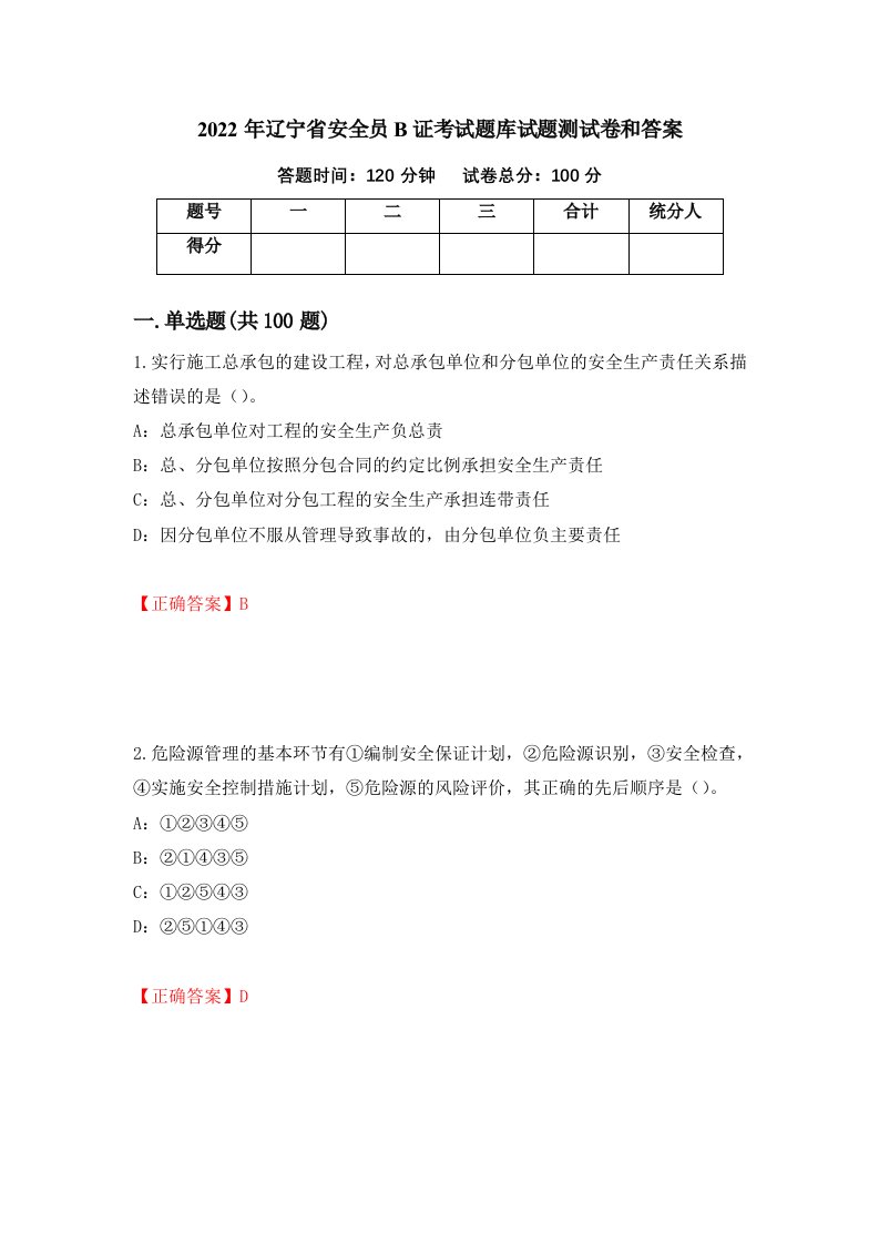 2022年辽宁省安全员B证考试题库试题测试卷和答案第23卷