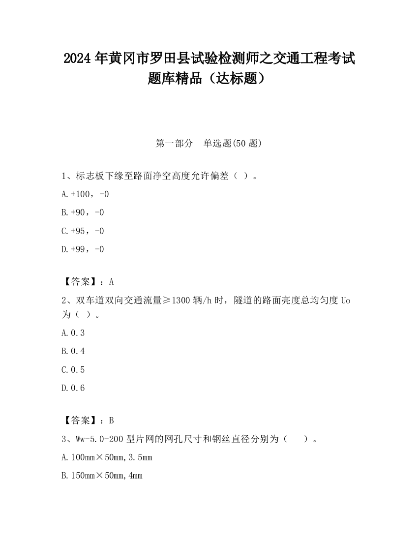 2024年黄冈市罗田县试验检测师之交通工程考试题库精品（达标题）