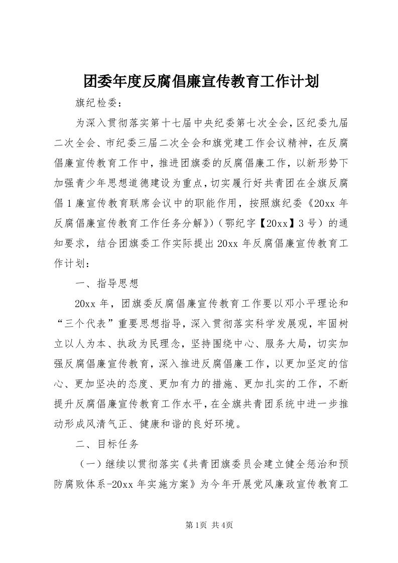 6团委年度反腐倡廉宣传教育工作计划