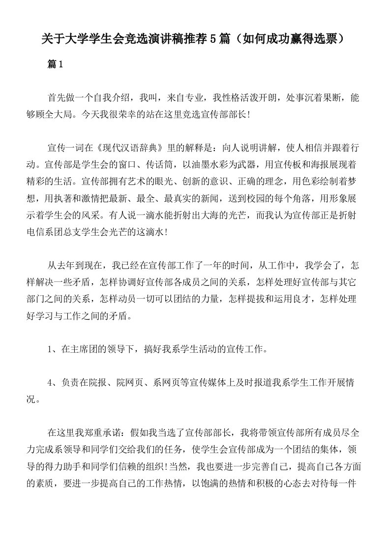 关于大学学生会竞选演讲稿推荐5篇（如何成功赢得选票）