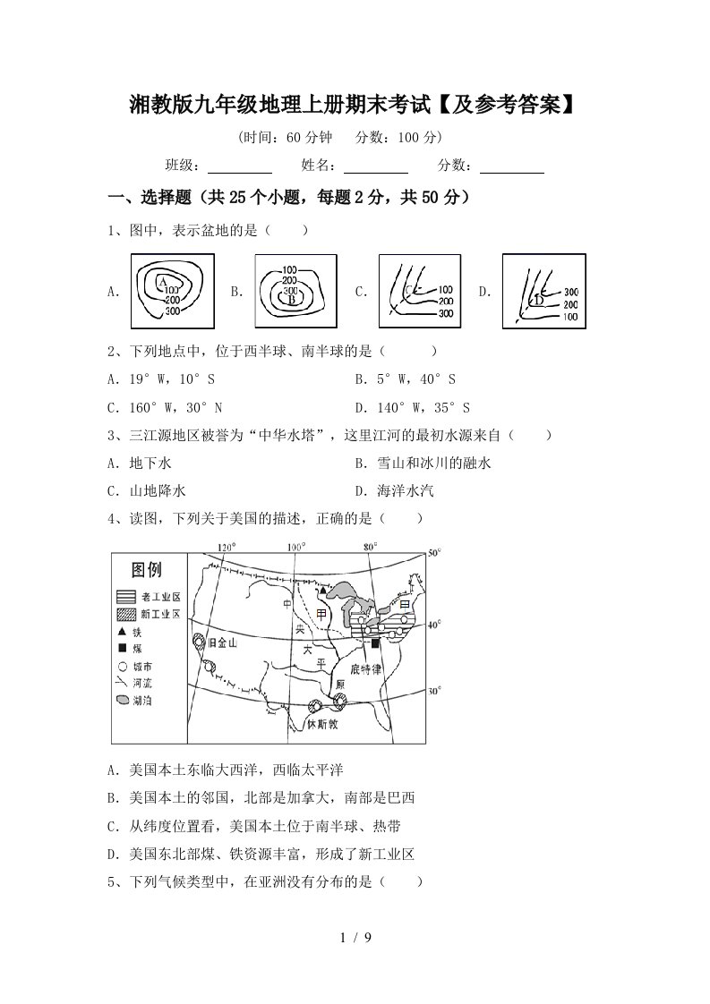 湘教版九年级地理上册期末考试及参考答案