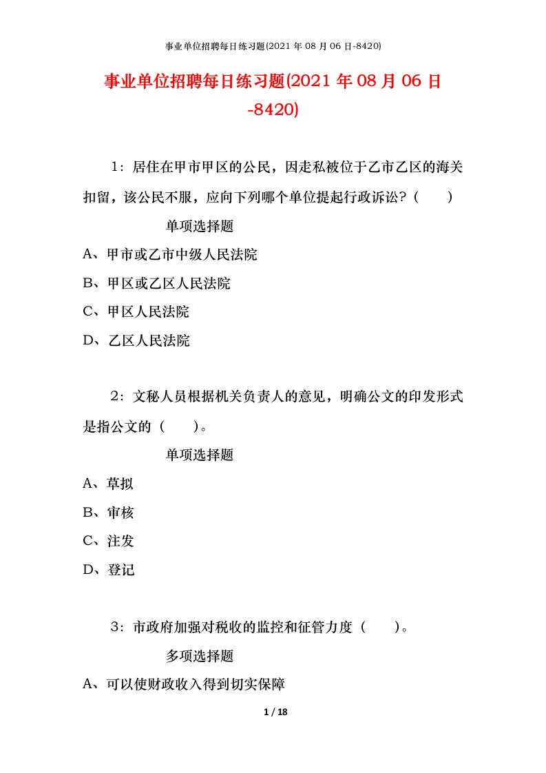 事业单位招聘每日练习题2021年08月06日-8420