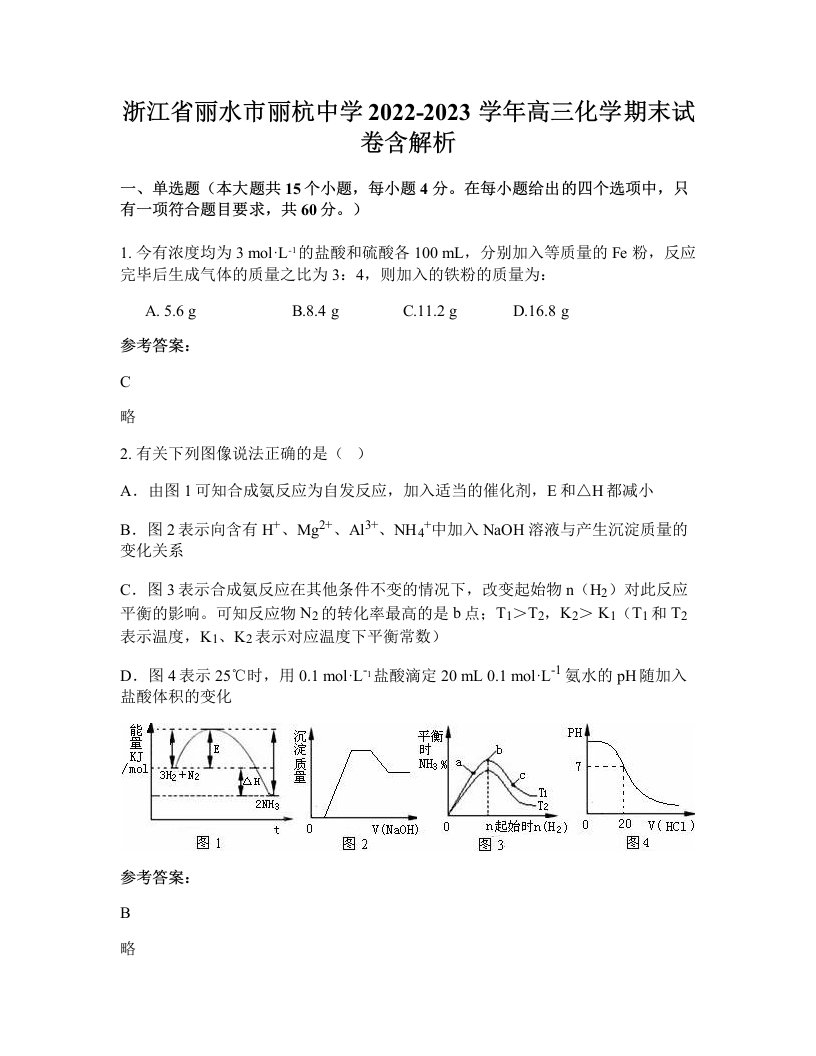 浙江省丽水市丽杭中学2022-2023学年高三化学期末试卷含解析