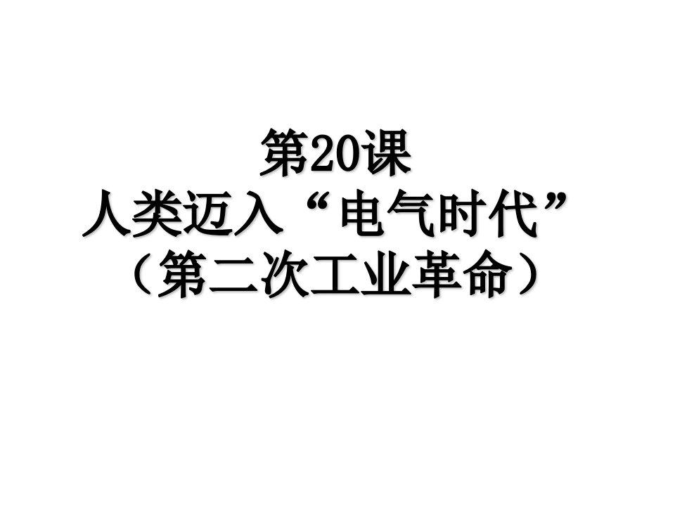 人教版历史九上课件