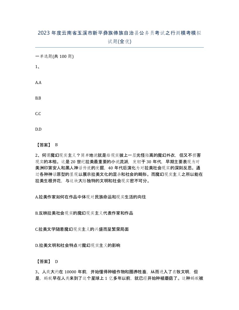 2023年度云南省玉溪市新平彝族傣族自治县公务员考试之行测模考模拟试题全优