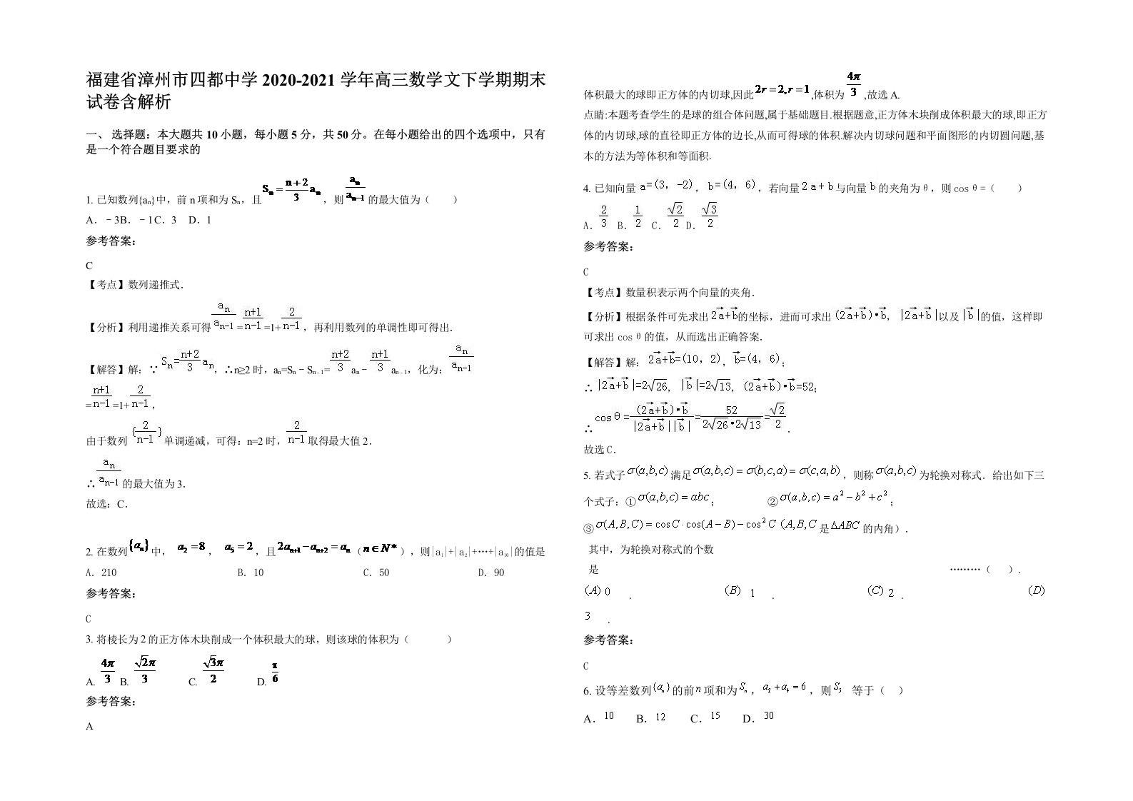 福建省漳州市四都中学2020-2021学年高三数学文下学期期末试卷含解析