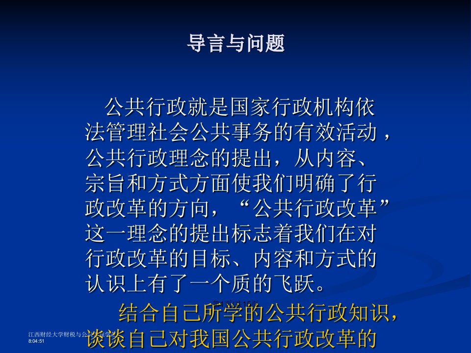 绪论行政管理学曾维涛