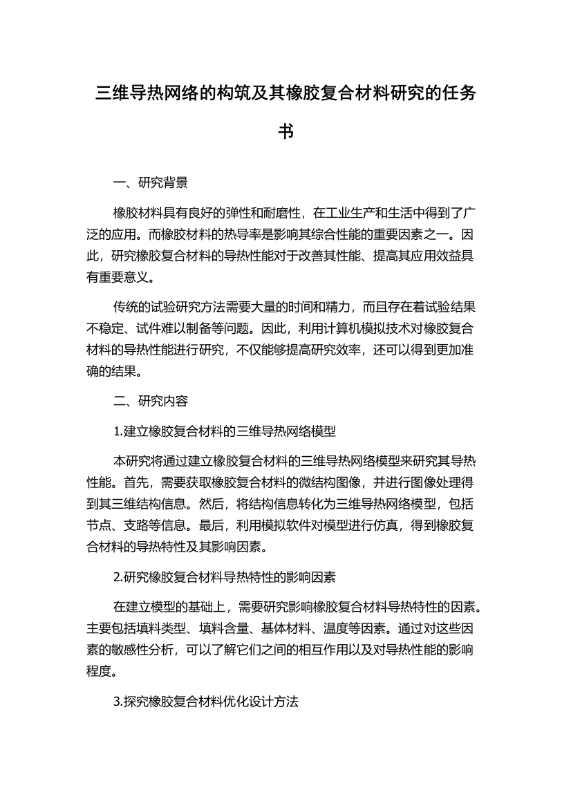 三维导热网络的构筑及其橡胶复合材料研究的任务书