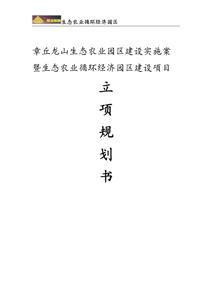 龙山生态农业园区建设实施案暨生态农业循环经济园区建设项目立项规划书--学位论文