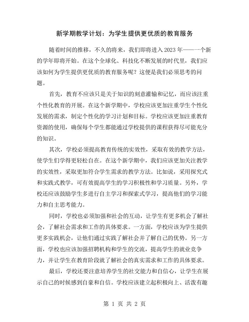 新学期教学计划：为学生提供更优质的教育服务