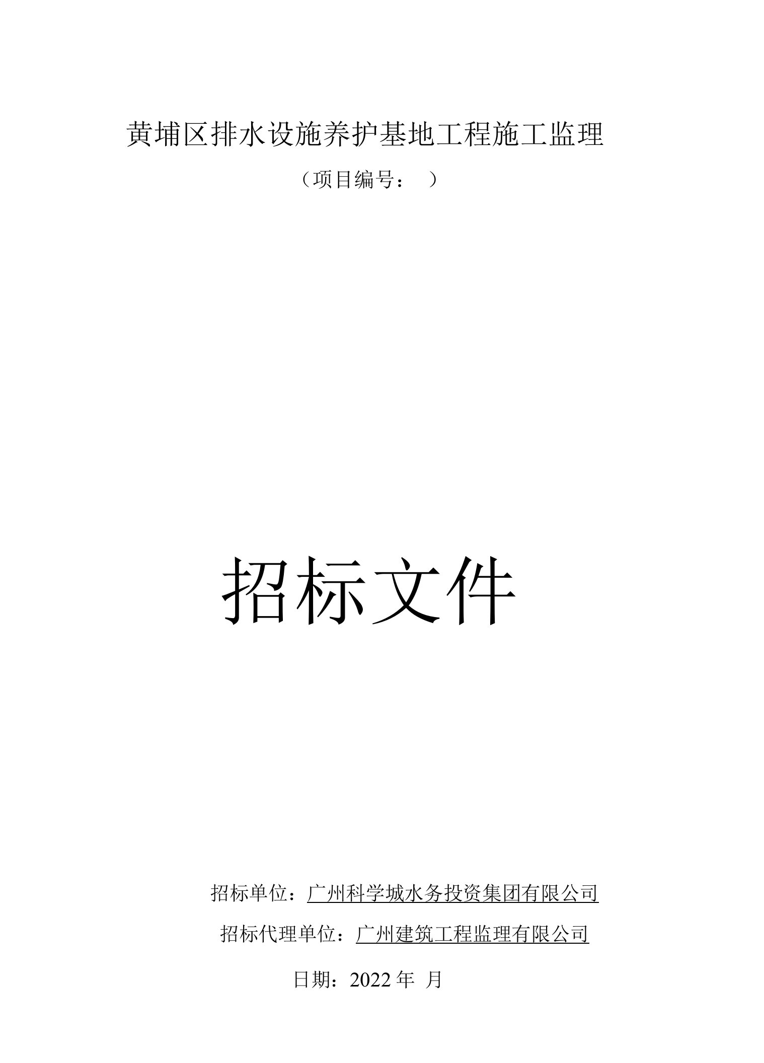 黄埔区排水设施养护基地工程施工监理招标文件