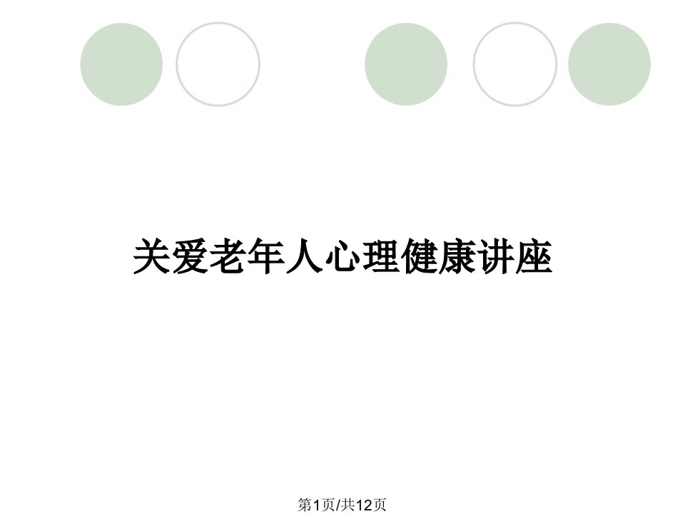 关爱老年人心理健康讲座