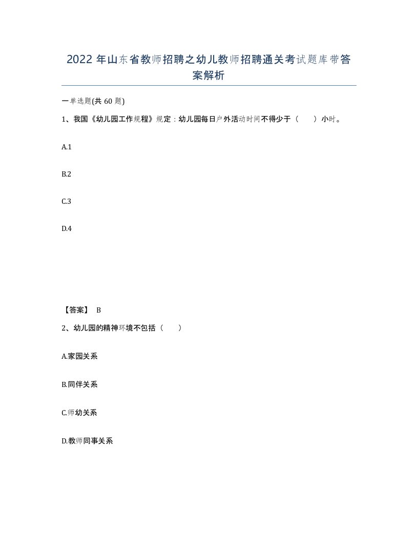 2022年山东省教师招聘之幼儿教师招聘通关考试题库带答案解析